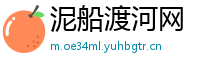 泥船渡河网